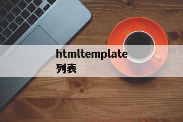 htmltemplate列表的简单介绍