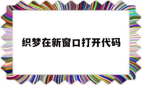 织梦在新窗口打开代码(织梦怎么调用当前栏目下的文章),织梦在新窗口打开代码(织梦怎么调用当前栏目下的文章),织梦在新窗口打开代码,文章,源码,模板,第1张