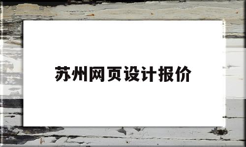 苏州网页设计报价(成都网页设计多少钱),苏州网页设计报价(成都网页设计多少钱),苏州网页设计报价,营销,模板,科技,第1张