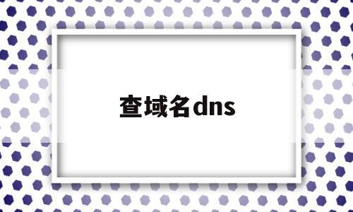 查域名dns(查域名dns解析)