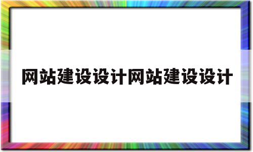 网站建设设计网站建设设计的简单介绍