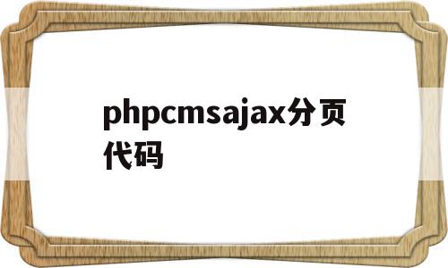 phpcmsajax分页代码的简单介绍,phpcmsajax分页代码的简单介绍,phpcmsajax分页代码,html,第1张