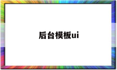 后台模板ui的简单介绍