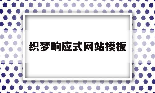 织梦响应式网站模板(织梦系统网站搭建教程)