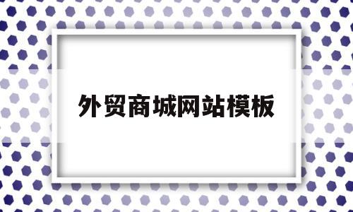 外贸商城网站模板(外贸商城网站模板怎么做)