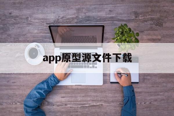 app原型源文件下载(app源文件扩展名是什么)