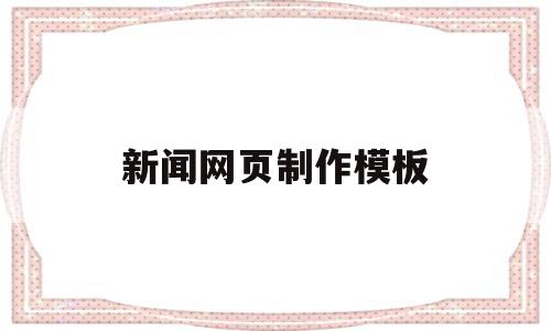 新闻网页制作模板(新闻网页制作模板成果),新闻网页制作模板(新闻网页制作模板成果),新闻网页制作模板,信息,文章,模板,第1张