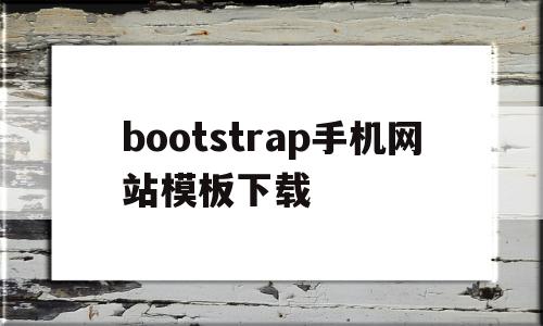 bootstrap手机网站模板下载的简单介绍