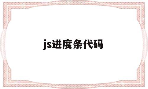 js进度条代码(html5进度条代码)