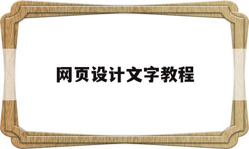 网页设计文字教程(网页设计与制作字体怎么用)