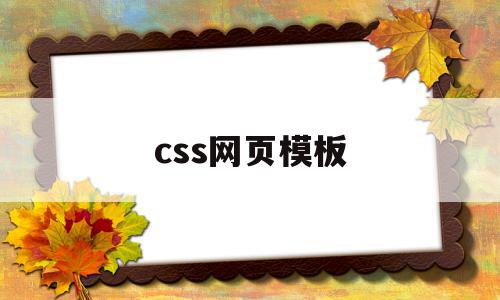 css网页模板(网页设计css样式表)