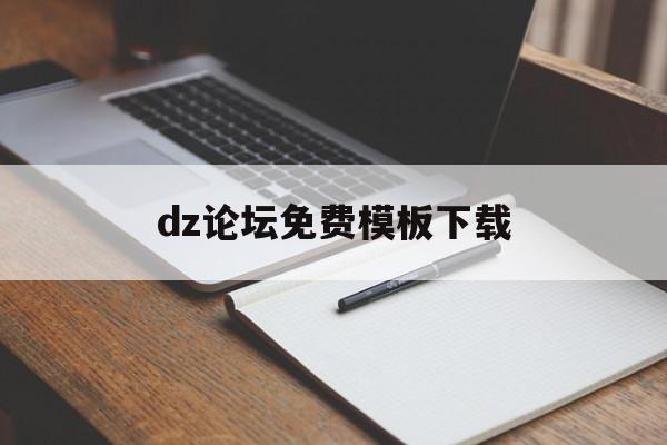 dz论坛免费模板下载(dz论坛模板全套破解版)