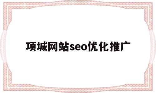 项城网站seo优化推广的简单介绍,项城网站seo优化推广的简单介绍,项城网站seo优化推广,信息,文章,百度,第1张