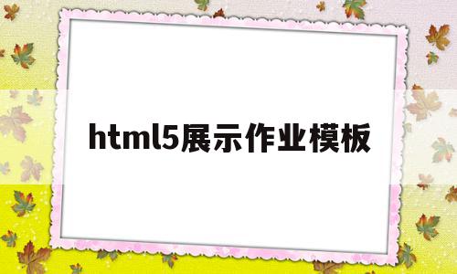 html5展示作业模板(html网页制作期末大作业成品),html5展示作业模板(html网页制作期末大作业成品),html5展示作业模板,百度,模板,html,第1张