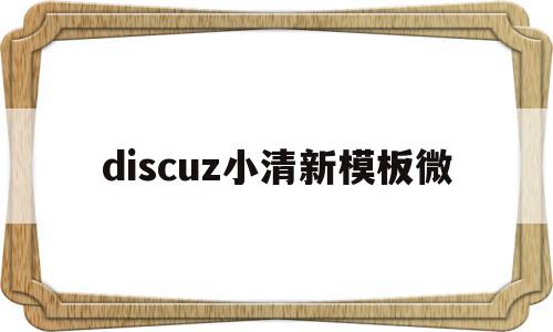 discuz小清新模板微的简单介绍,discuz小清新模板微的简单介绍,discuz小清新模板微,账号,APP,模板,第1张