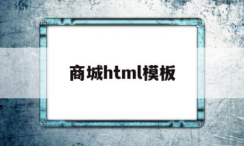 商城html模板(商城模板html源码)