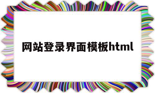 网站登录界面模板html的简单介绍,网站登录界面模板html的简单介绍,网站登录界面模板html,模板,浏览器,html,第1张