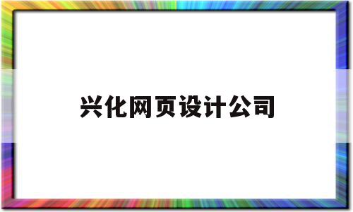 兴化网页设计公司(泰州网页设计师地域分析)