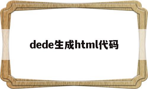 dede生成html代码(dedetag engine create file)