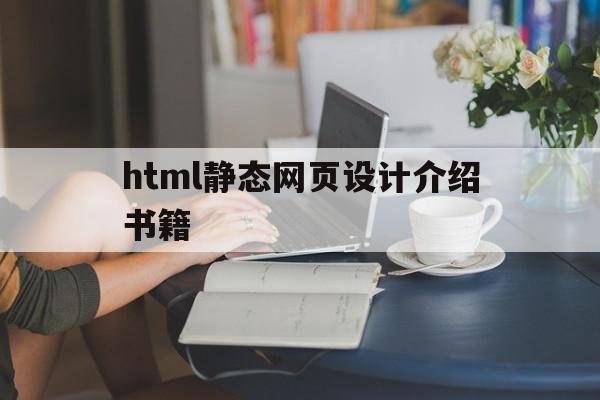 html静态网页设计介绍书籍(基于html的静态网页的设计与制作)