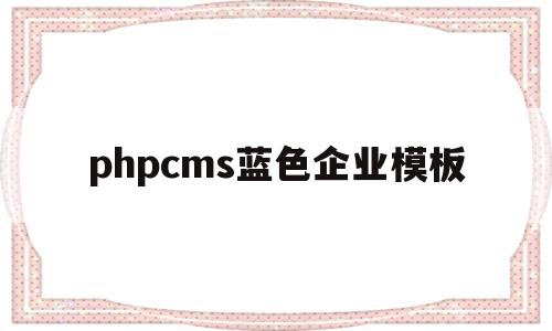 phpcms蓝色企业模板的简单介绍