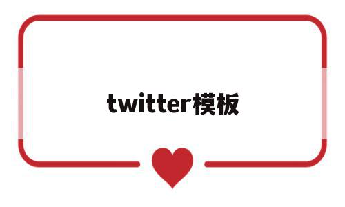 twitter模板(twitter moment)