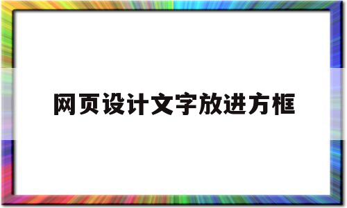 网页设计文字放进方框(网页设计怎么把文字放中间)