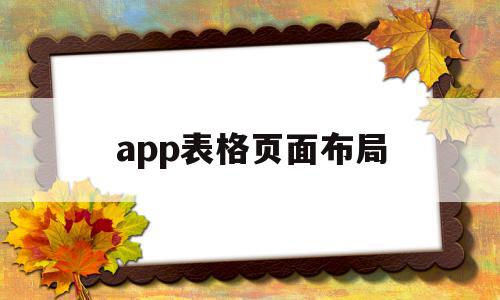 app表格页面布局(表格页面布局标准格式)