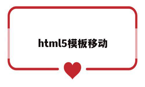 html5模板移动(html5移动端模板)