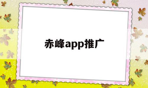 赤峰app推广(赤峰微信广告平台),赤峰app推广(赤峰微信广告平台),赤峰app推广,信息,百度,账号,第1张