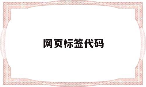 网页标签代码(网页标签代码符号),网页标签代码(网页标签代码符号),网页标签代码,信息,浏览器,html,第1张