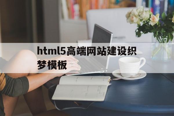 html5高端网站建设织梦模板的简单介绍,html5高端网站建设织梦模板的简单介绍,html5高端网站建设织梦模板,信息,文章,微信,第1张