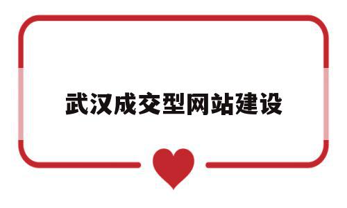 武汉成交型网站建设(武汉网站建设解决方案),武汉成交型网站建设(武汉网站建设解决方案),武汉成交型网站建设,信息,营销,模板,第1张