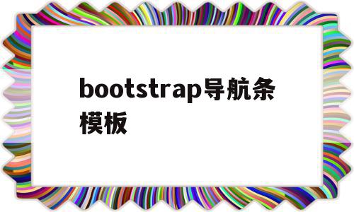 bootstrap导航条模板(bootstrap导航栏怎么居中),bootstrap导航条模板(bootstrap导航栏怎么居中),bootstrap导航条模板,文章,模板,浏览器,第1张