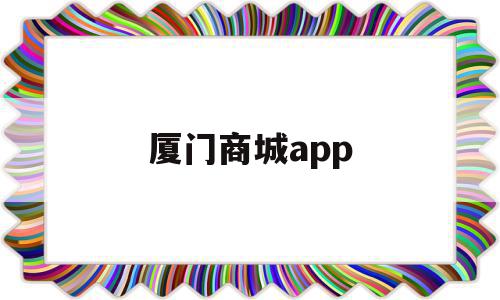 厦门商城app(厦门商城软件开发)