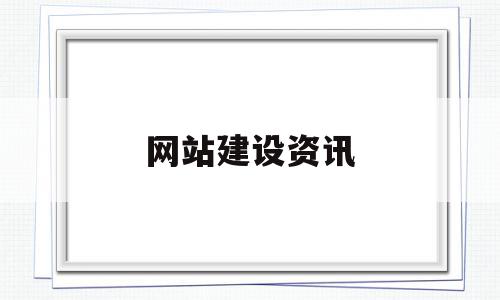 网站建设资讯(网站建设是什么意思?)