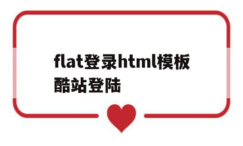 flat登录html模板酷站登陆(h5酷站),flat登录html模板酷站登陆(h5酷站),flat登录html模板酷站登陆,文章,模板,html,第1张