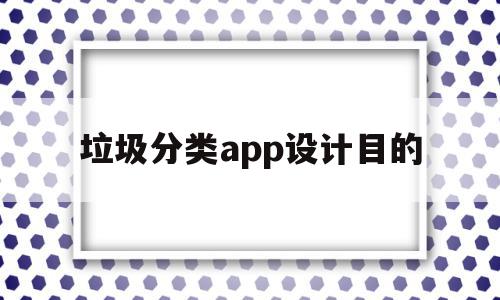 垃圾分类app设计目的(垃圾分类app设计目的怎么写)