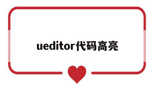 ueditor代码高亮(ultraedit代码高亮风格),ueditor代码高亮(ultraedit代码高亮风格),ueditor代码高亮,文章,视频,百度,第1张