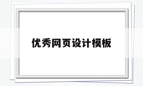 优秀网页设计模板(优秀的网页设计欣赏),优秀网页设计模板(优秀的网页设计欣赏),优秀网页设计模板,模板,免费,html,第1张