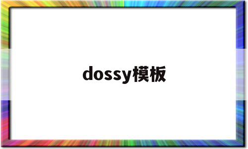 dossy模板(pi模板免费下载)