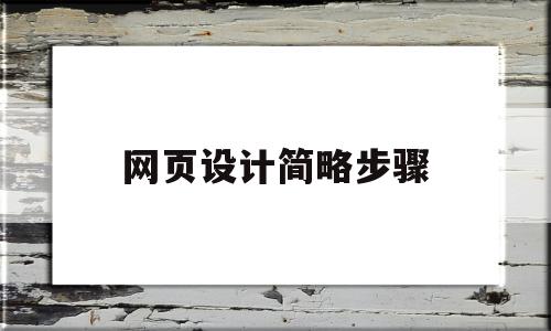 网页设计简略步骤(网页设计简略步骤有哪些),网页设计简略步骤(网页设计简略步骤有哪些),网页设计简略步骤,信息,文章,视频,第1张