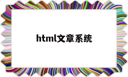 html文章系统(html文章系统论文),html文章系统(html文章系统论文),html文章系统,文章,浏览器,html,第1张