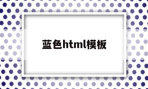 蓝色html模板(html中淡蓝色代码)