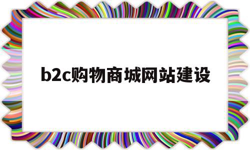 b2c购物商城网站建设(b2c网站的购物流程是什么)