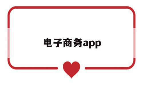 电子商务app(中移电子商务app)