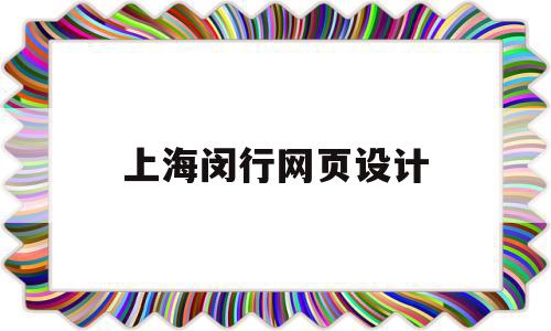 上海闵行网页设计(上海闵行区设计公司排行榜),上海闵行网页设计(上海闵行区设计公司排行榜),上海闵行网页设计,微信,营销,科技,第1张