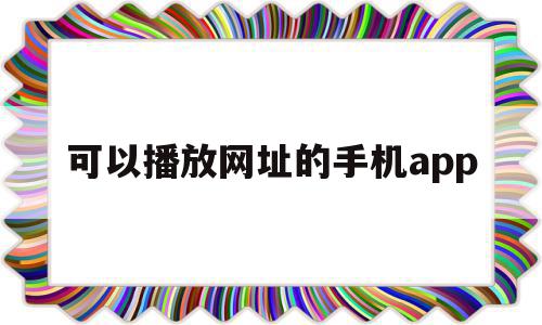 可以播放网址的手机app(可以播放一些网址的浏览器吗),可以播放网址的手机app(可以播放一些网址的浏览器吗),可以播放网址的手机app,视频,百度,APP,第1张