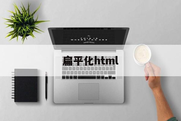 扁平化html(扁平化是什么意思),扁平化html(扁平化是什么意思),扁平化html,信息,浏览器,html,第1张