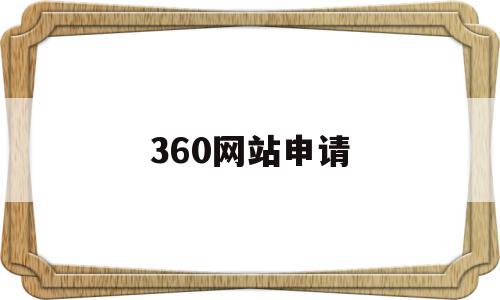 360网站申请(360申请条件是什么),360网站申请(360申请条件是什么),360网站申请,账号,浏览器,免费,第1张